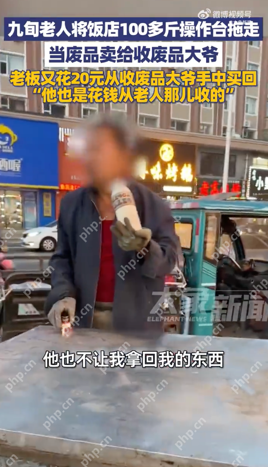 九旬老人将饭店100多斤操作台拖走卖掉是怎么回事?详情介绍 - 创想鸟