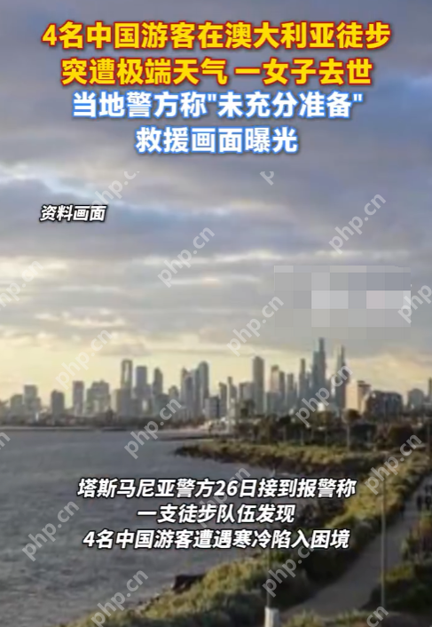 4名中国游客在澳徒步突遭极端天气一女子去世 当地警方称