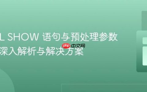 MySQL SHOW 语句与预处理参数绑定：深入解析与解决方案