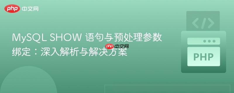 MySQL SHOW 语句与预处理参数绑定:深入解析与解决方案