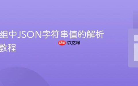 PHP数组中JSON字符串值的解析与访问教程