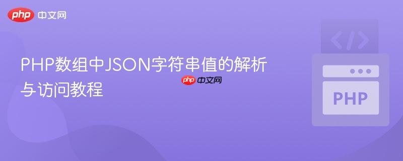 PHP数组中JSON字符串值的解析与访问教程