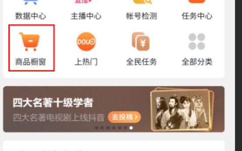 抖音如何挂橱窗卖货？抖音小店和开通橱窗哪个更有优势？抖音挂橱窗卖货全攻略：小店与橱窗功能深度解析