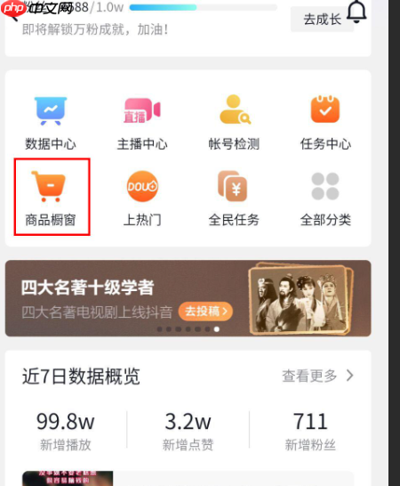 抖音如何挂橱窗卖货?抖音小店和开通橱窗哪个更有优势?抖音挂橱窗卖货全攻略:小店与橱窗功能深度解析