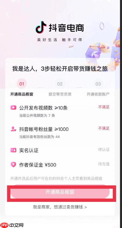 抖音如何挂橱窗卖货?抖音小店和开通橱窗哪个更有优势?抖音挂橱窗卖货全攻略:小店与橱窗功能深度解析
