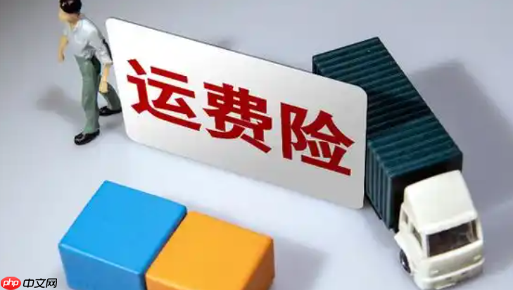 淘宝退货宝和运费险是否相同?它们分别是什么?根据购物习惯和需求做选择。