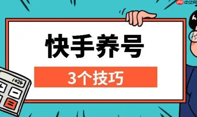 快手旧号养号几天可以开始发作品?老号还有救吗?只要用心经营就能实现短视频创作梦!