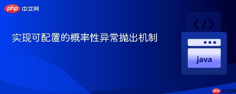 实现可配置的概率性异常抛出机制