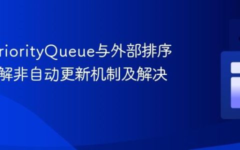 Java PriorityQueue与外部排序键：理解非自动更新机制及解决方案