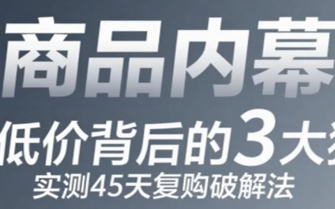 淘宝上限购一件很便宜是怎么回事？多久能再买？「限购商品内幕曝光」1件低价背后的3大猫腻！实测45天复购破解法！