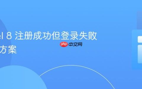 Laravel 8 注册成功但登录失败的解决方案
