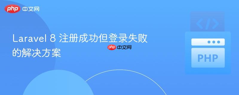 laravel 8 注册成功但登录失败的解决方案