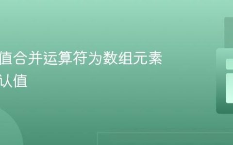 使用空值合并运算符为数组元素设置默认值