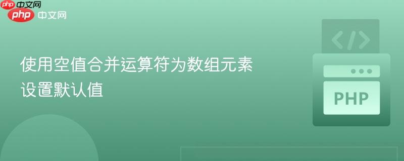 使用空值合并运算符为数组元素设置默认值