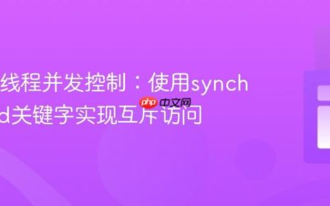 Java多线程并发控制：使用synchronized关键字实现互斥访问