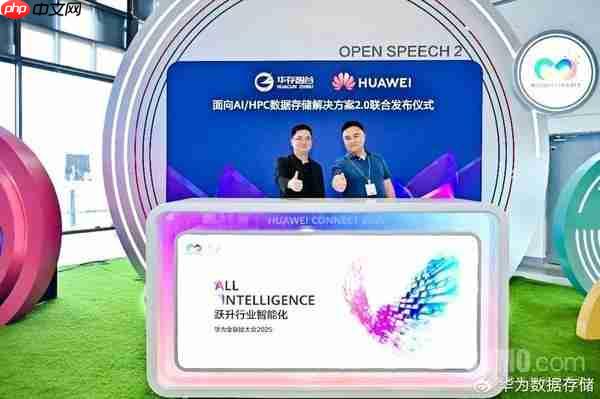 华为正式发布数据存储解决方案 2.0!面向 AI/HPC