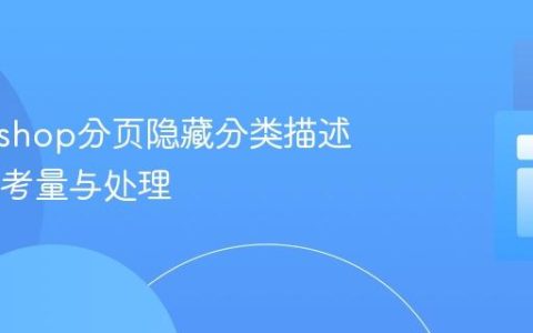 Prestashop分页隐藏分类描述的SEO考量与处理