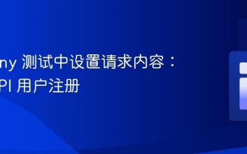 Symfony 测试中设置请求内容：模拟 API 用户注册