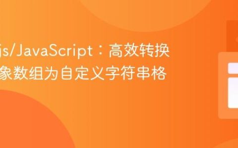 Node.js/JavaScript：高效转换嵌套对象数组为自定义字符串格式