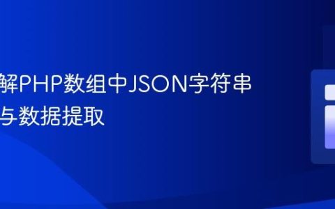 深入理解PHP数组中JSON字符串的解析与数据提取