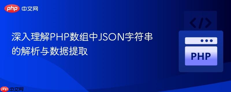 深入理解PHP数组中JSON字符串的解析与数据提取