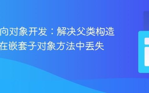 PHP面向对象开发：解决父类构造器参数在嵌套子对象方法中丢失的问题