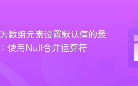 PHP中为数组元素设置默认值的最佳实践：使用Null合并运算符