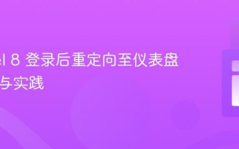 Laravel 8 登录后重定向至仪表盘的策略与实践