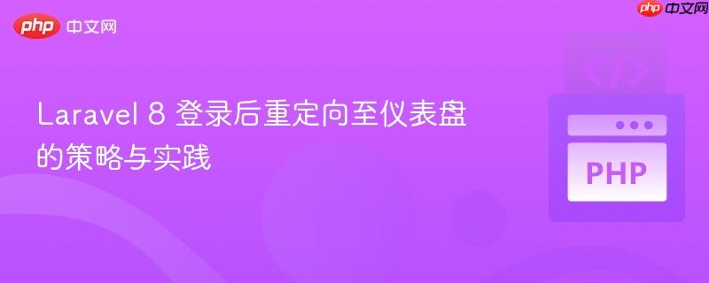 Laravel 8 登录后重定向至仪表盘的策略与实践