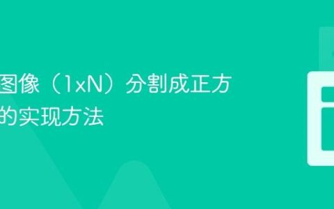 将扁平图像（1xN）分割成正方形图像的实现方法