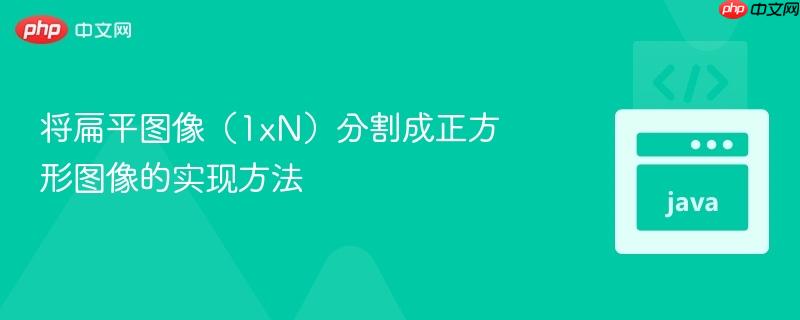 将扁平图像（1xn）分割成正方形图像的实现方法