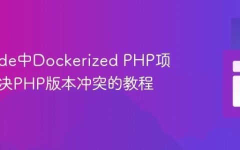 VS Code中Dockerized PHP项目：解决PHP版本冲突的教程