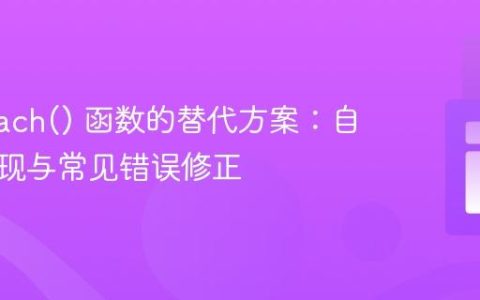 PHP each() 函数的替代方案：自定义实现与常见错误修正