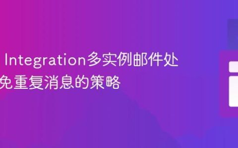 Spring Integration多实例邮件处理：避免重复消息的策略