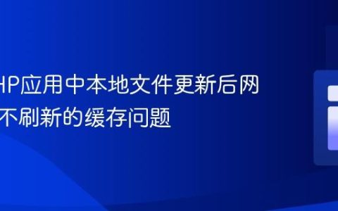 解决PHP应用中本地文件更新后网页视图不刷新的缓存问题