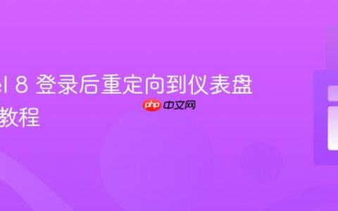Laravel 8 登录后重定向到仪表盘：完整教程