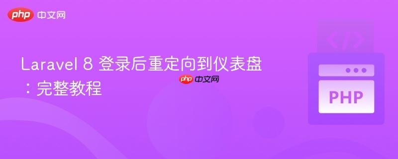 Laravel 8 登录后重定向到仪表盘:完整教程