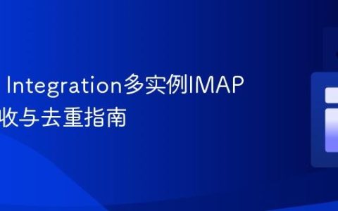 Spring Integration多实例IMAP邮件接收与去重指南