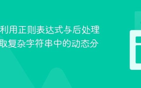 Java中利用正则表达式与后处理精确提取复杂字符串中的动态分组数据