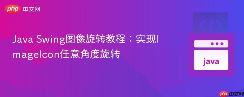Java Swing图像旋转教程:实现ImageIcon任意角度旋转