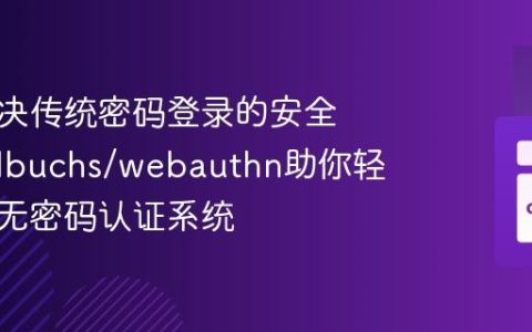 如何解决传统密码登录的安全痛点？lbuchs/webauthn助你轻松构建无密码认证系统