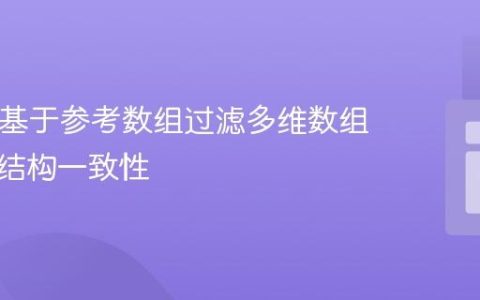 PHP中基于参考数组过滤多维数组并保持结构一致性