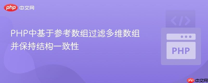 PHP中基于参考数组过滤多维数组并保持结构一致性