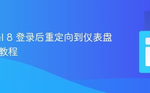 Laravel 8 登录后重定向到仪表盘的完整教程