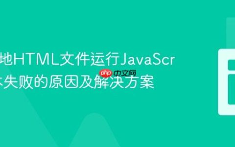 使用本地HTML文件运行JavaScript脚本失败的原因及解决方案
