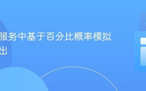 在测试服务中基于百分比概率模拟异常抛出