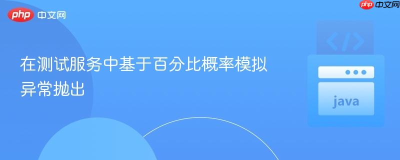 在测试服务中基于百分比概率模拟异常抛出
