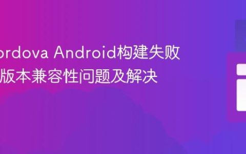 解决Cordova Android构建失败：Java版本兼容性问题及解决方案