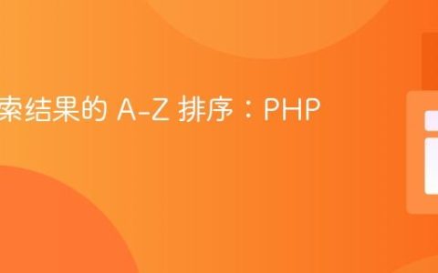 实现搜索结果的 A-Z 排序：PHP 教程
