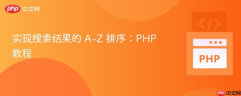 实现搜索结果的 a-z 排序:php 教程